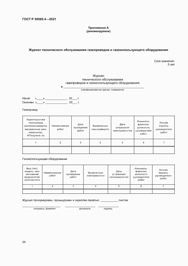 Страница 31 ГОСТ Р 58095.4-2021