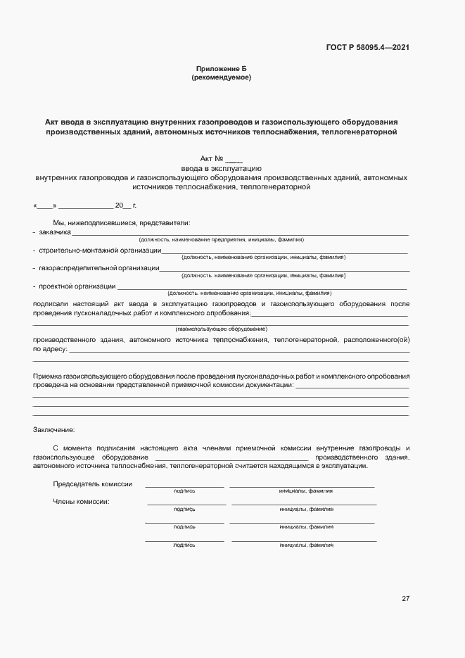 Страница 32 ГОСТ Р 58095.4-2021