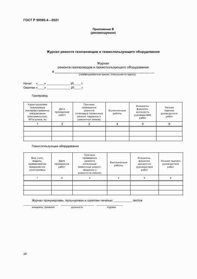 Страница 33 ГОСТ Р 58095.4-2021