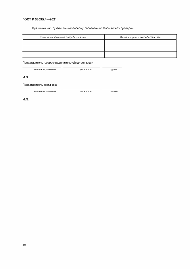 Страница 35 ГОСТ Р 58095.4-2021