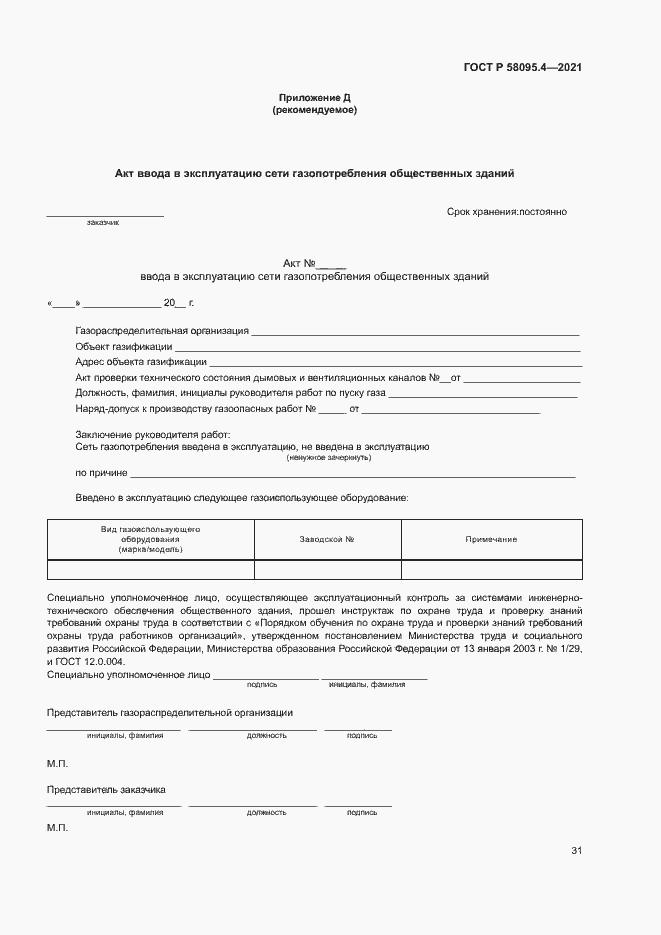 Страница 36 ГОСТ Р 58095.4-2021