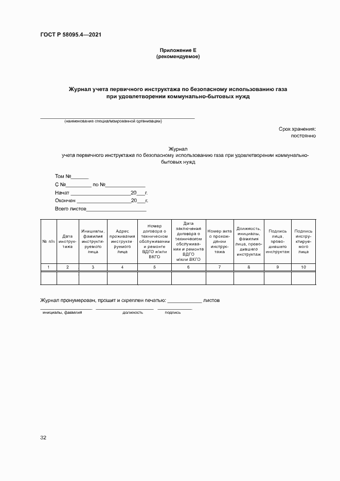 Страница 37 ГОСТ Р 58095.4-2021