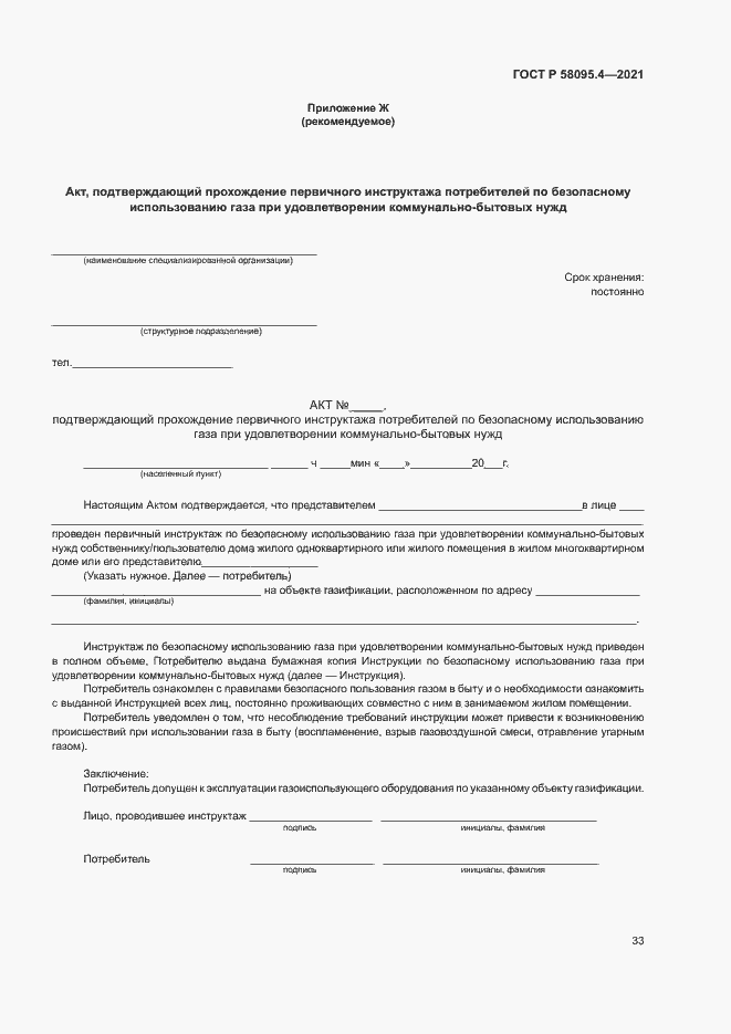 Страница 38 ГОСТ Р 58095.4-2021