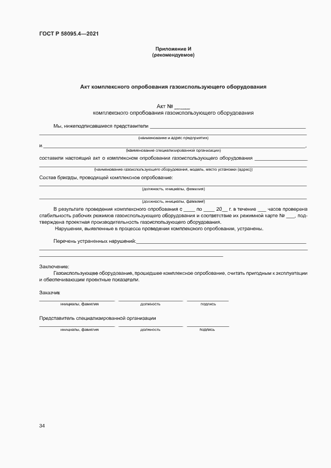 Страница 39 ГОСТ Р 58095.4-2021