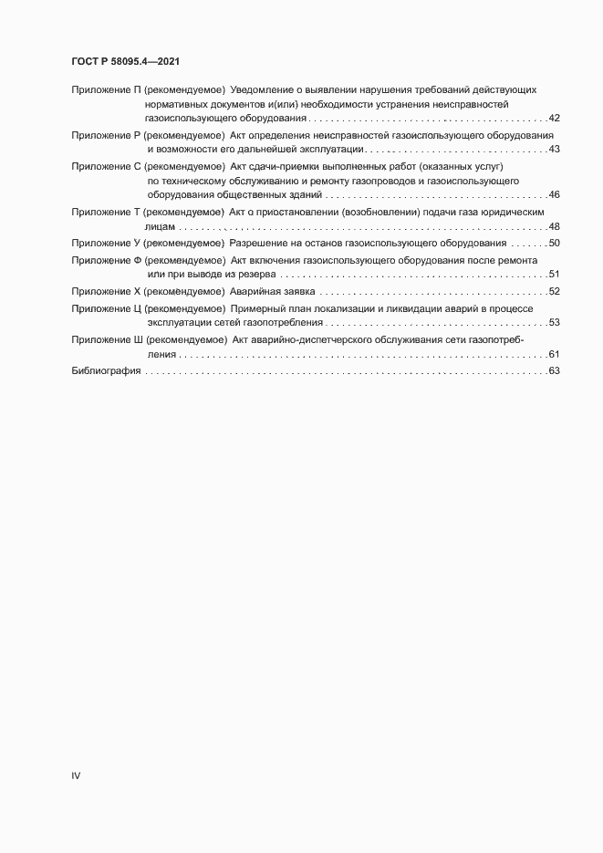 Страница 4 ГОСТ Р 58095.4-2021