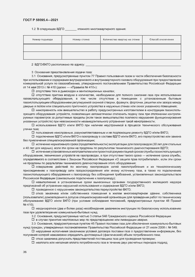 Страница 41 ГОСТ Р 58095.4-2021