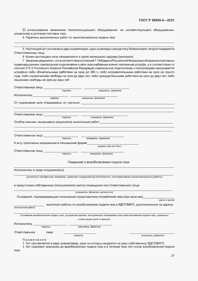 Страница 42 ГОСТ Р 58095.4-2021