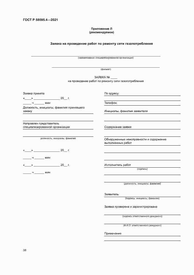 Страница 43 ГОСТ Р 58095.4-2021