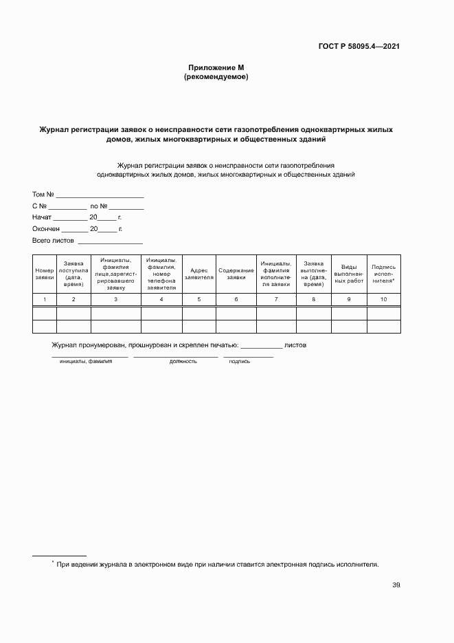Страница 44 ГОСТ Р 58095.4-2021