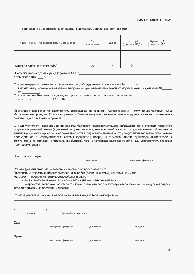 Страница 46 ГОСТ Р 58095.4-2021