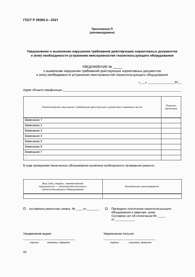 Страница 47 ГОСТ Р 58095.4-2021