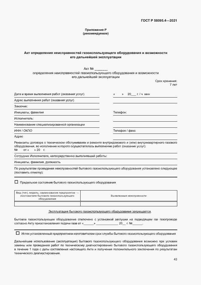 Страница 48 ГОСТ Р 58095.4-2021