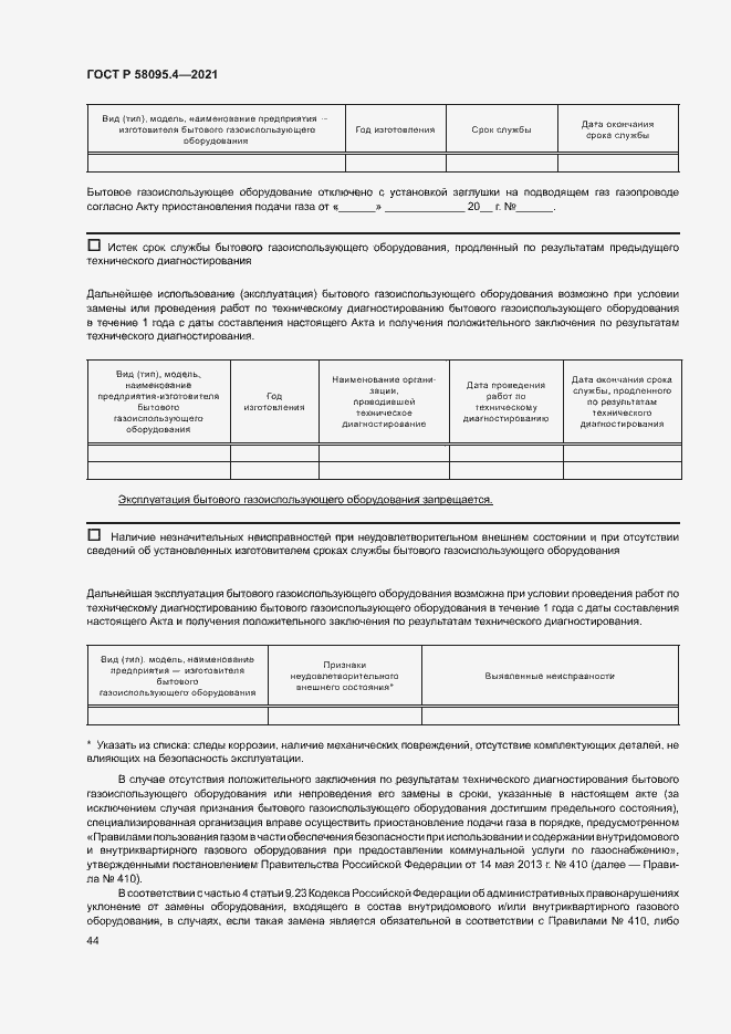Страница 49 ГОСТ Р 58095.4-2021