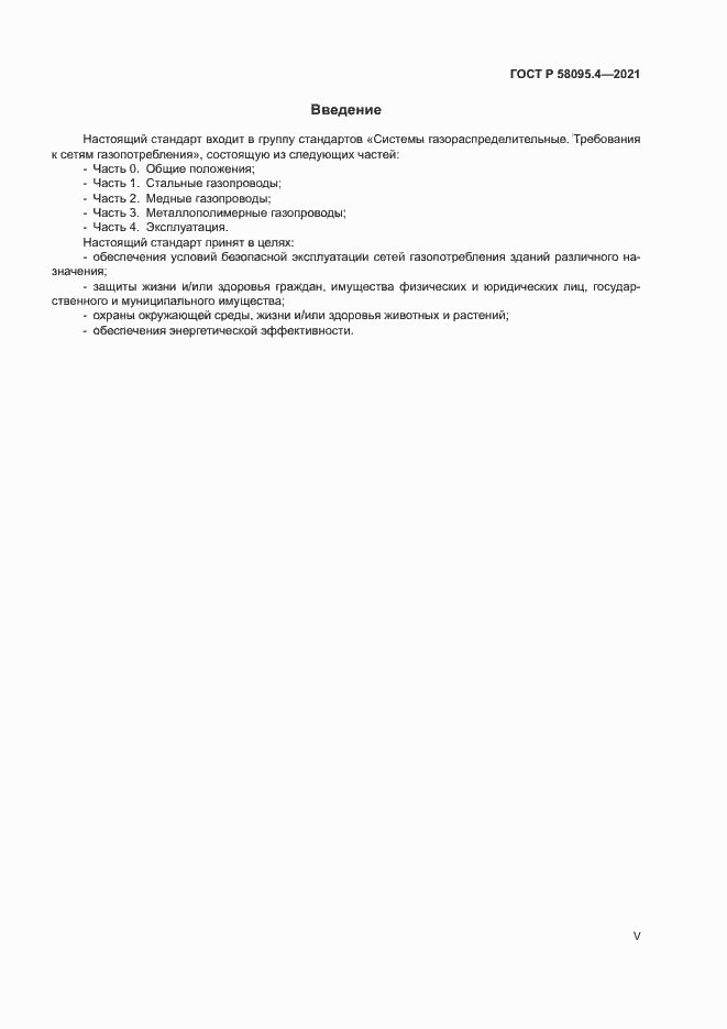 Страница 5 ГОСТ Р 58095.4-2021