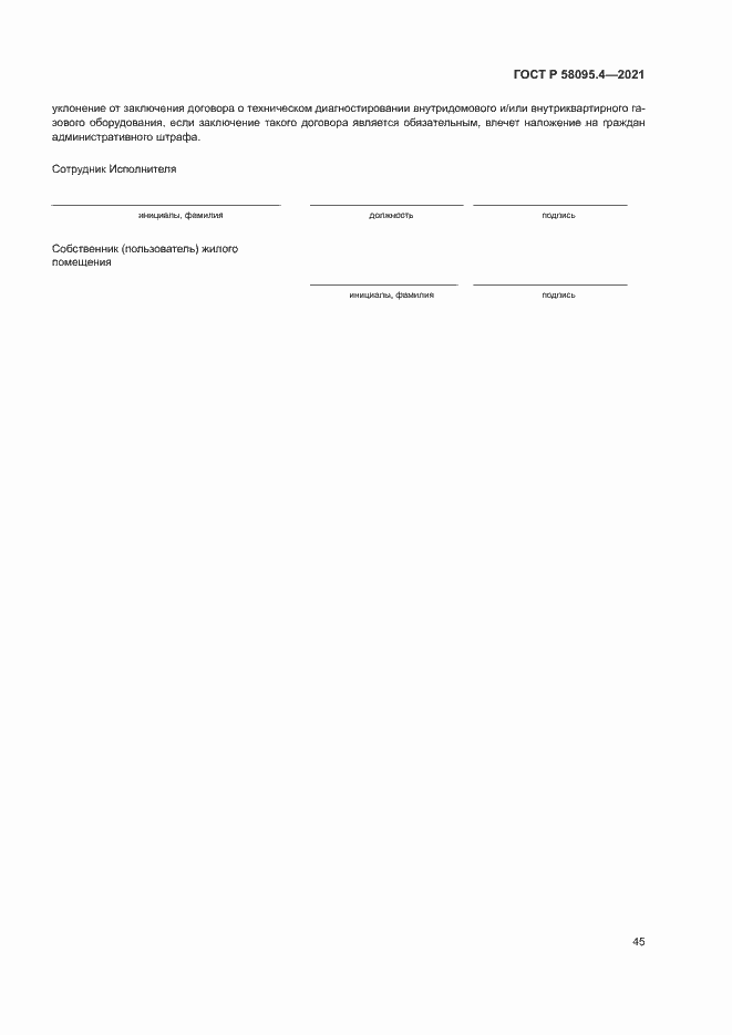 Страница 50 ГОСТ Р 58095.4-2021