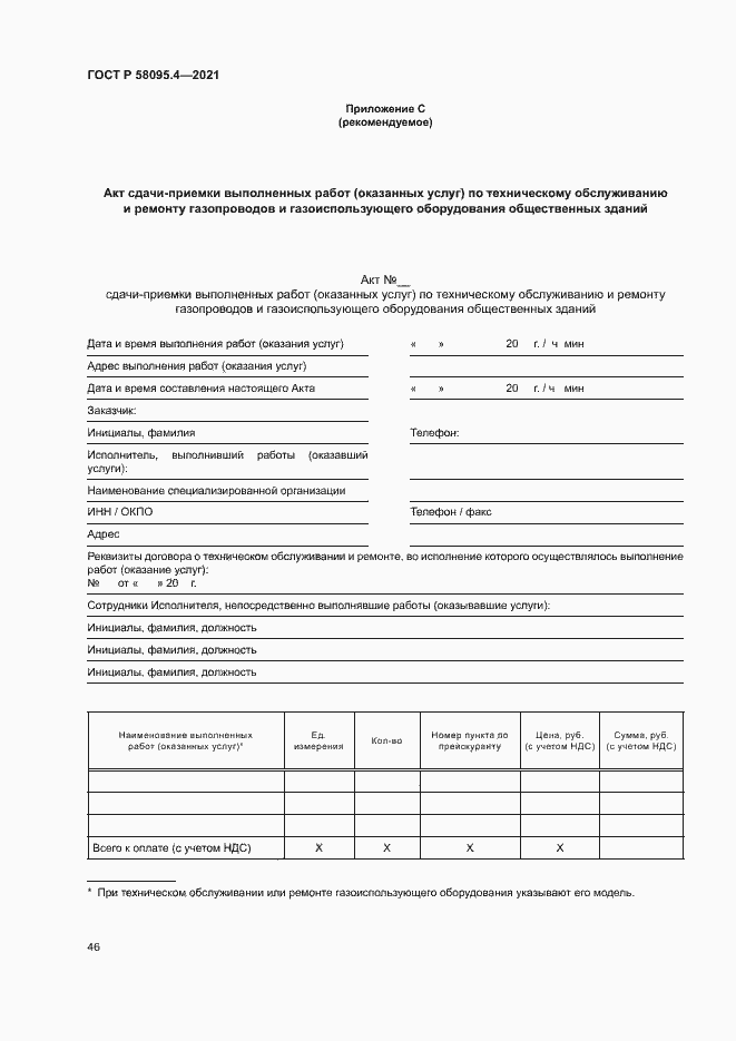 Страница 51 ГОСТ Р 58095.4-2021