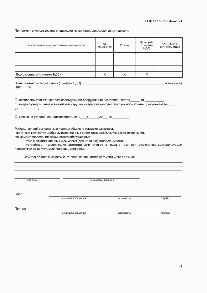 Страница 52 ГОСТ Р 58095.4-2021