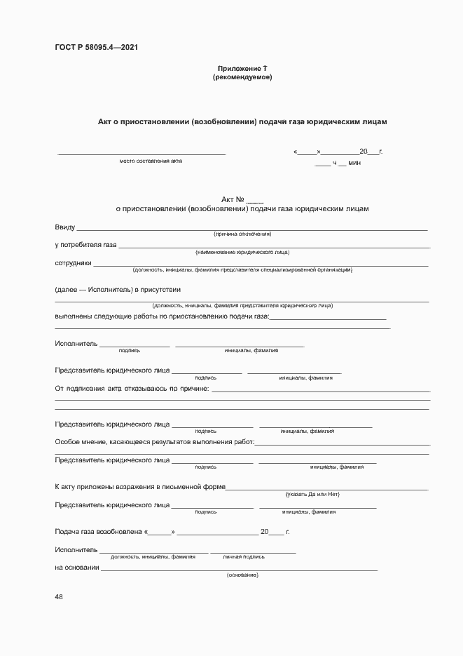 Страница 53 ГОСТ Р 58095.4-2021