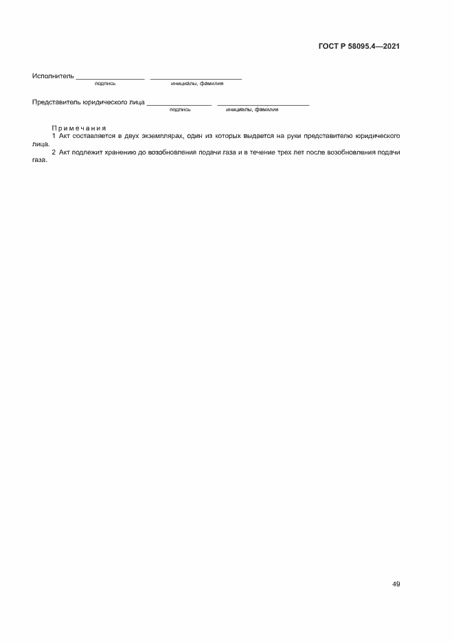 Страница 54 ГОСТ Р 58095.4-2021