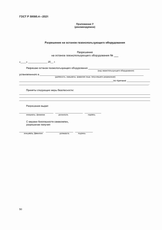 Страница 55 ГОСТ Р 58095.4-2021