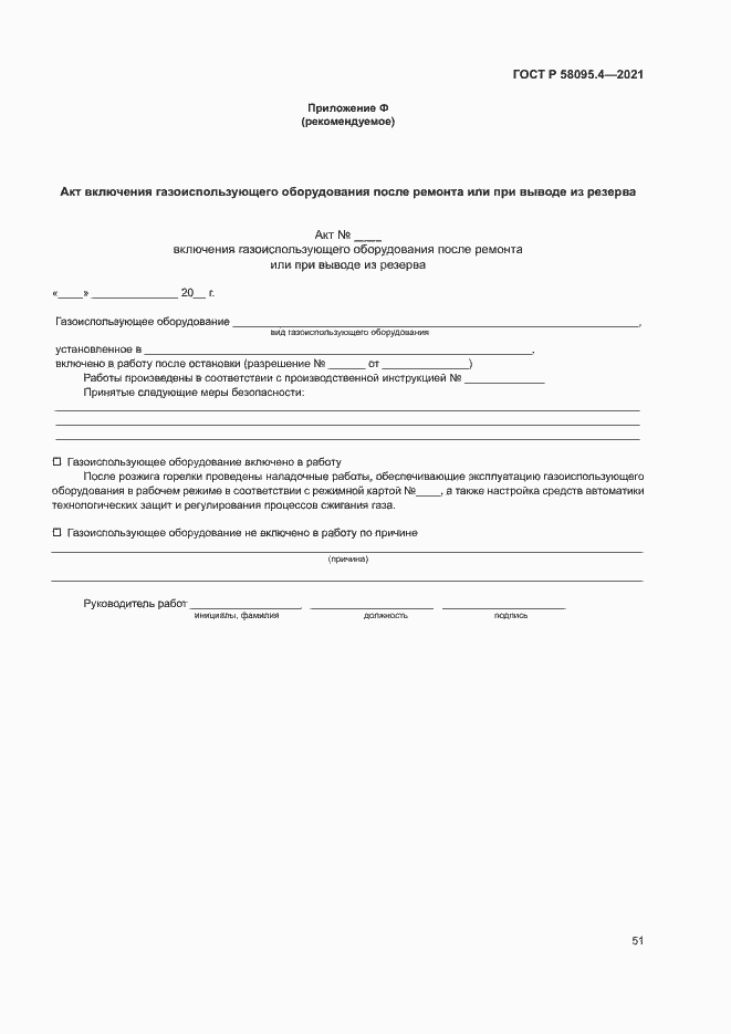 Страница 56 ГОСТ Р 58095.4-2021