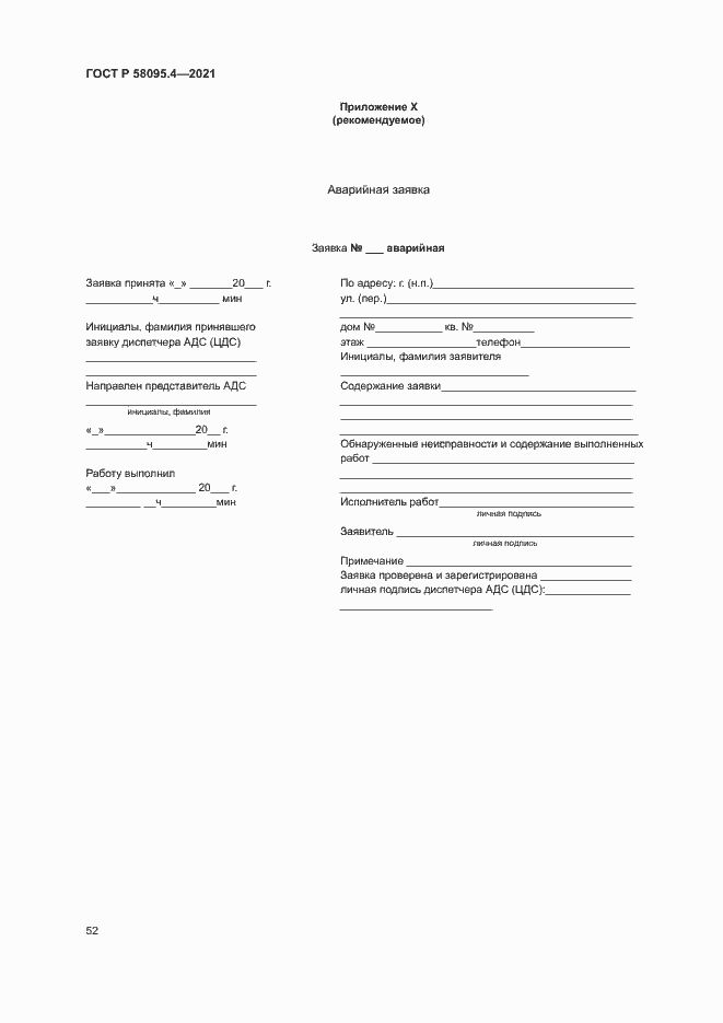 Страница 57 ГОСТ Р 58095.4-2021