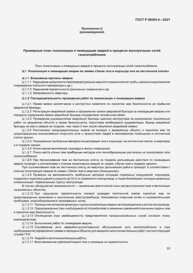 Страница 58 ГОСТ Р 58095.4-2021