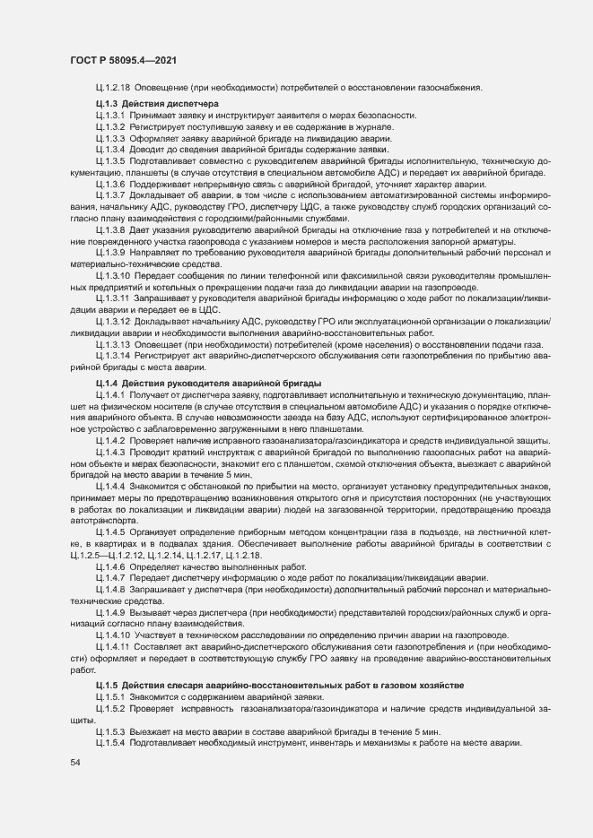 Страница 59 ГОСТ Р 58095.4-2021