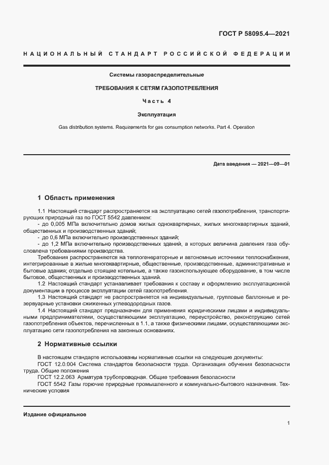 Страница 6 ГОСТ Р 58095.4-2021