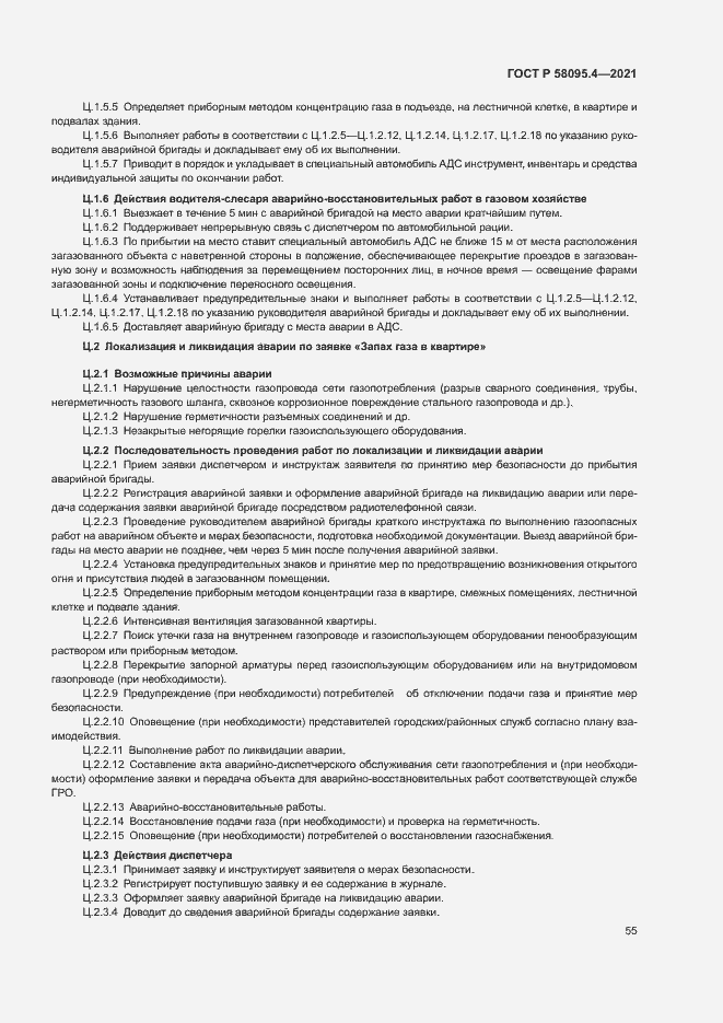 Страница 60 ГОСТ Р 58095.4-2021