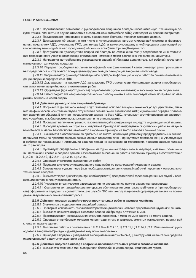 Страница 61 ГОСТ Р 58095.4-2021