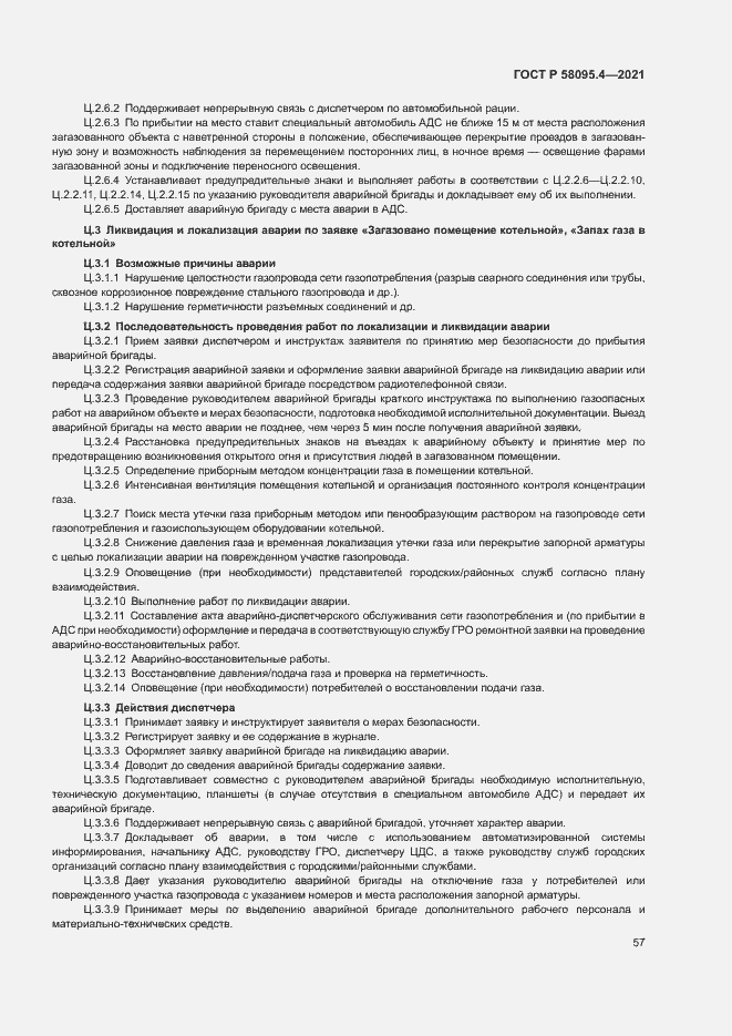 Страница 62 ГОСТ Р 58095.4-2021