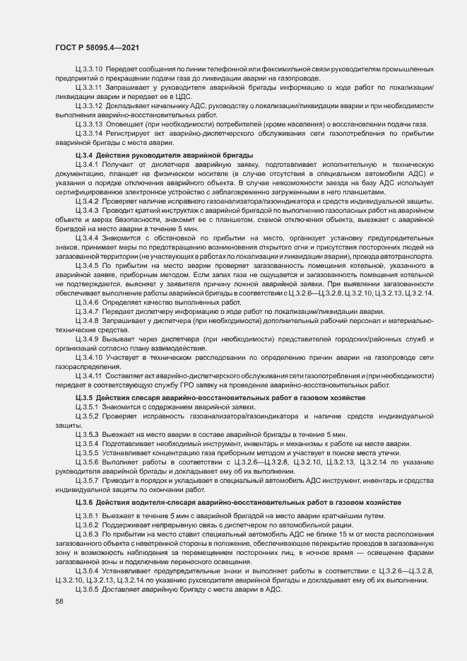 Страница 63 ГОСТ Р 58095.4-2021