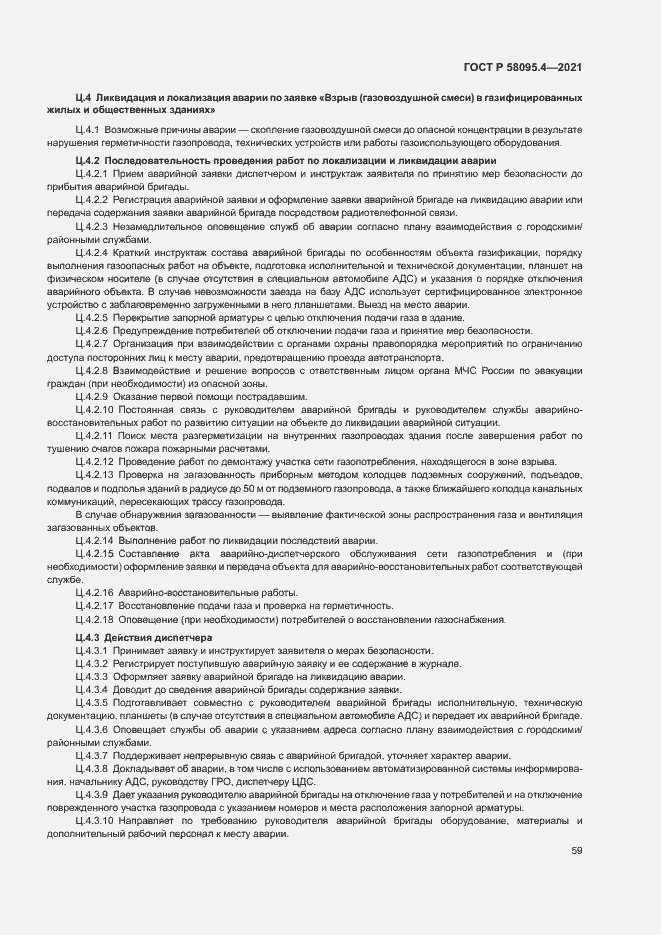 Страница 64 ГОСТ Р 58095.4-2021