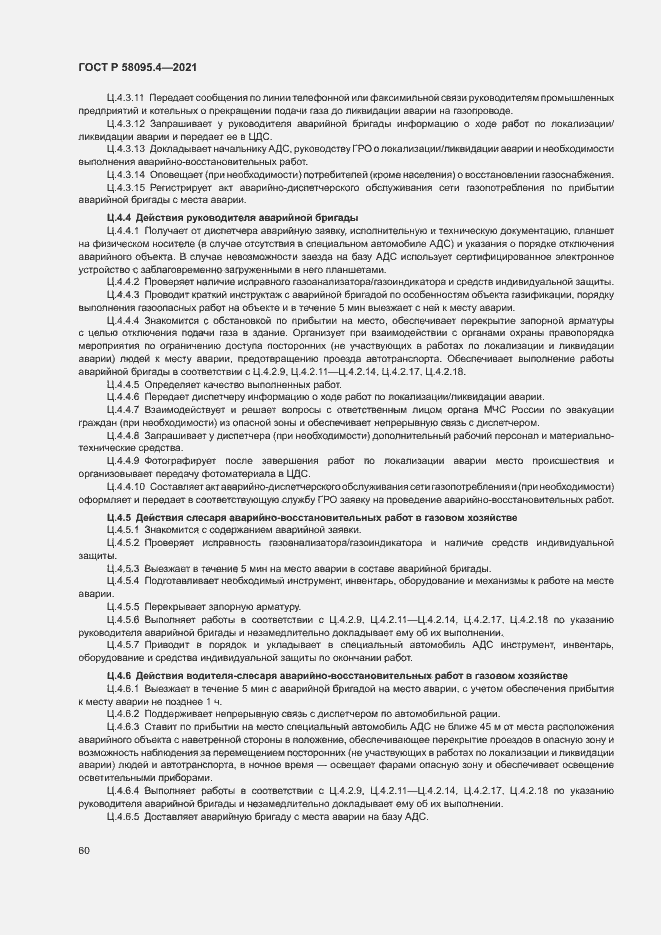 Страница 65 ГОСТ Р 58095.4-2021