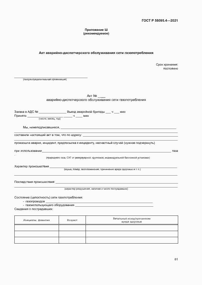 Страница 66 ГОСТ Р 58095.4-2021