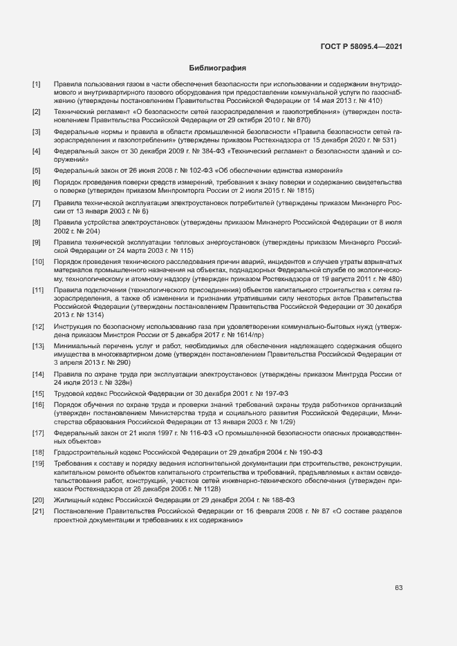 Страница 68 ГОСТ Р 58095.4-2021