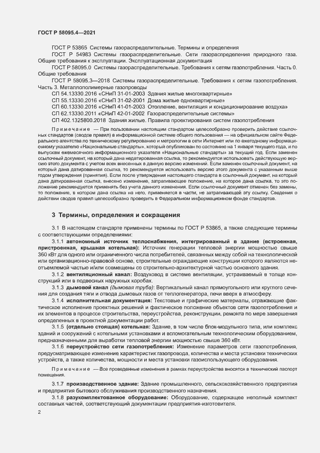 Страница 7 ГОСТ Р 58095.4-2021