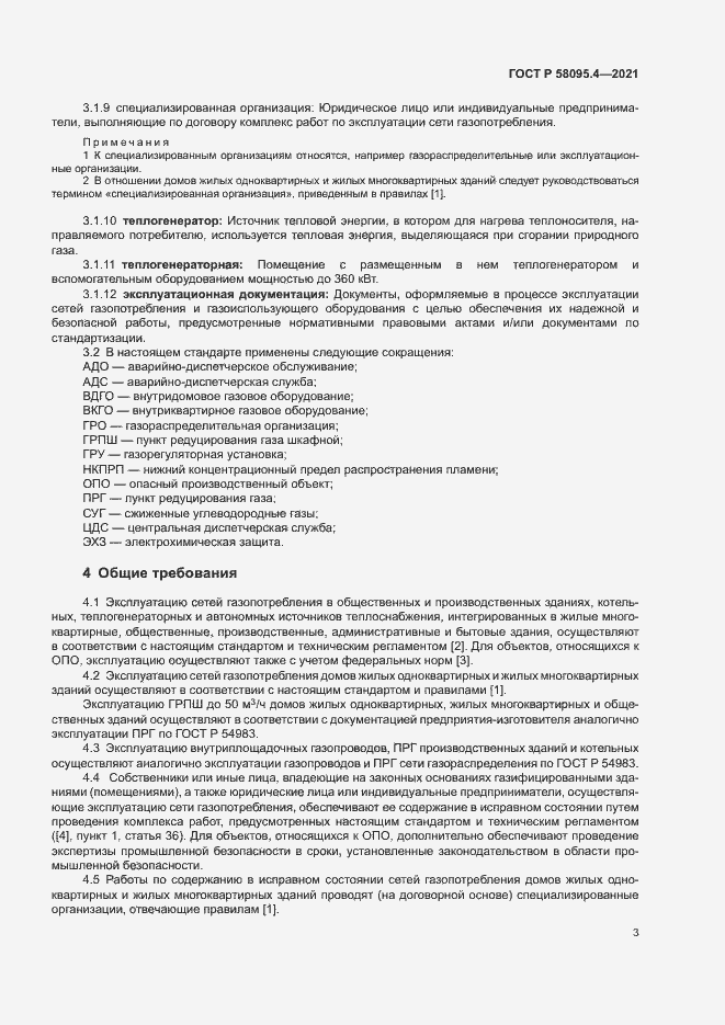 Страница 8 ГОСТ Р 58095.4-2021