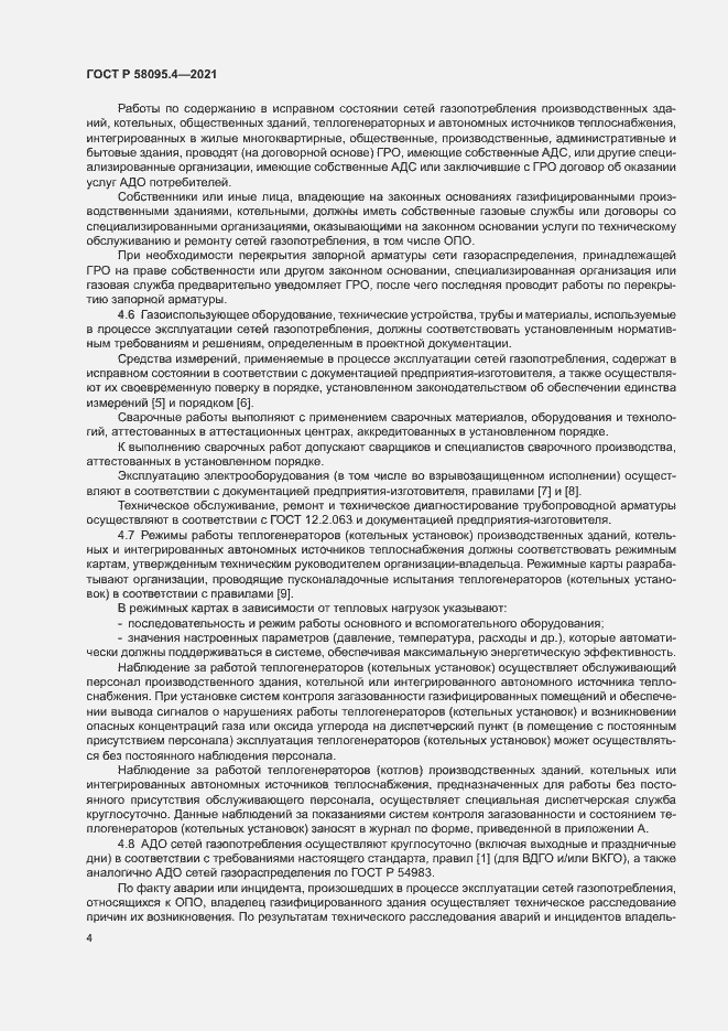 Страница 9 ГОСТ Р 58095.4-2021