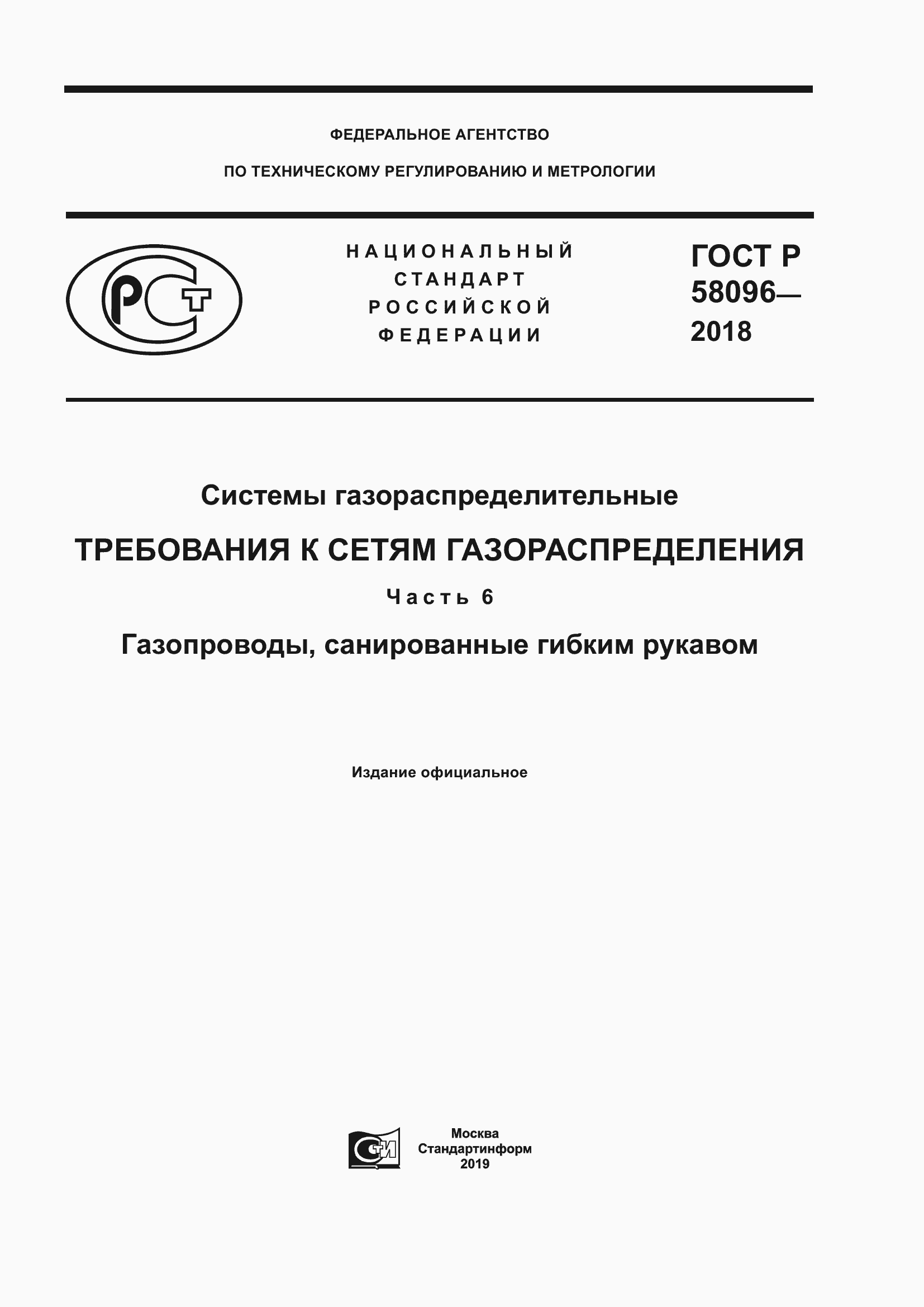 Страница 1 ГОСТ Р 58096-2018