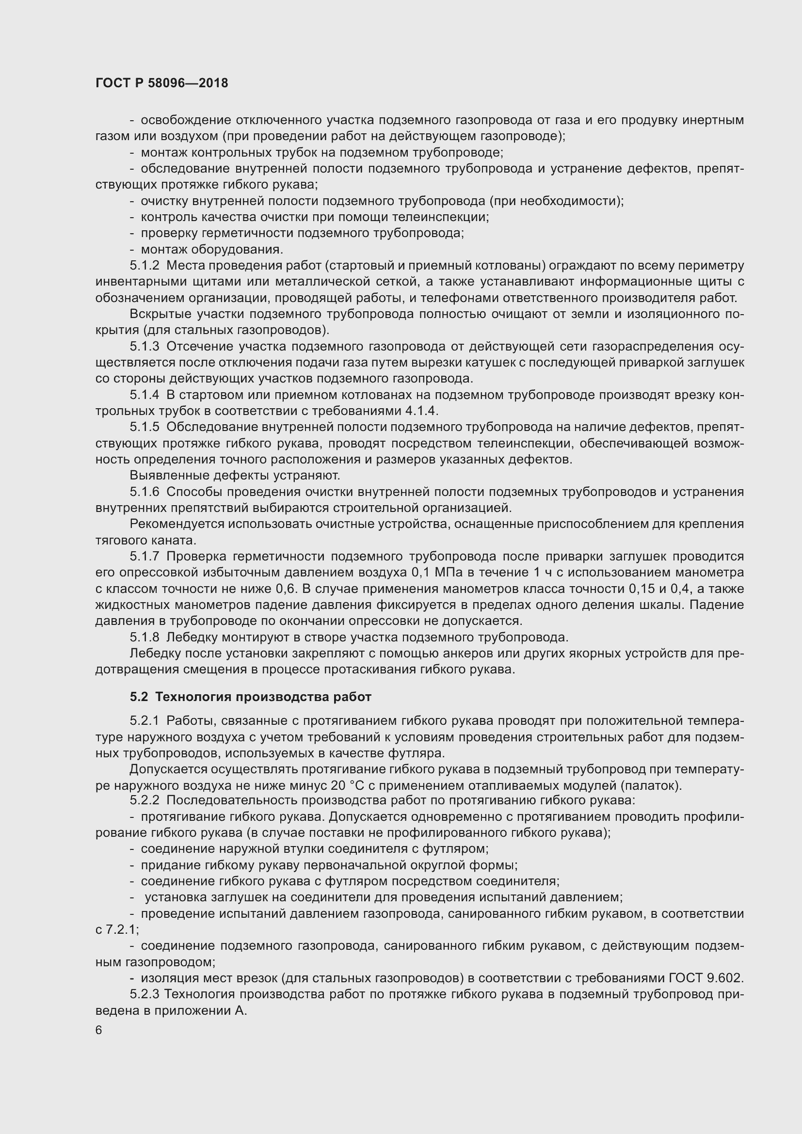 Страница 10 ГОСТ Р 58096-2018