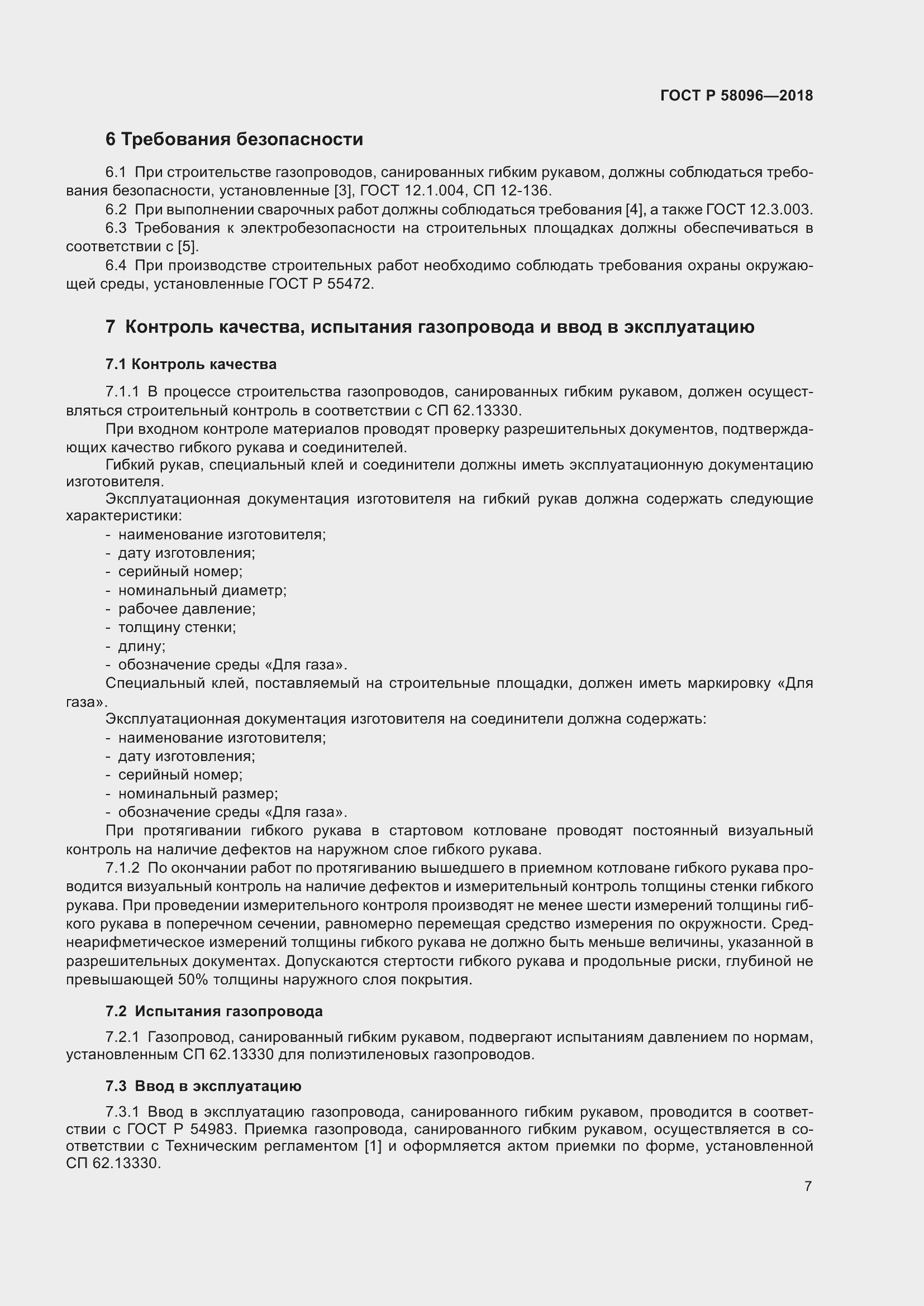 Страница 11 ГОСТ Р 58096-2018