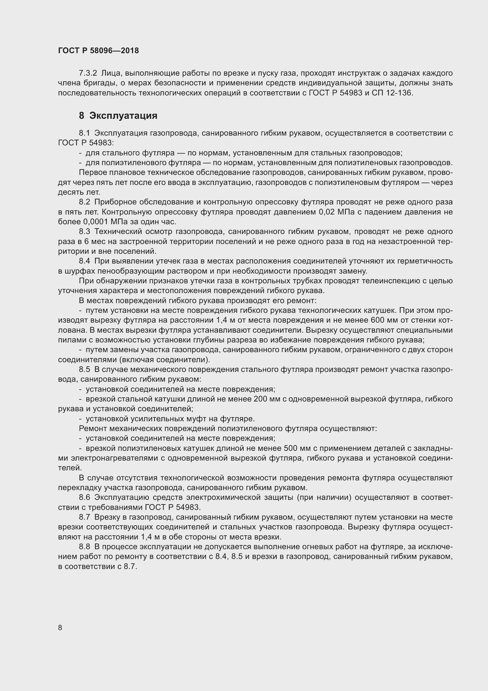 Страница 12 ГОСТ Р 58096-2018