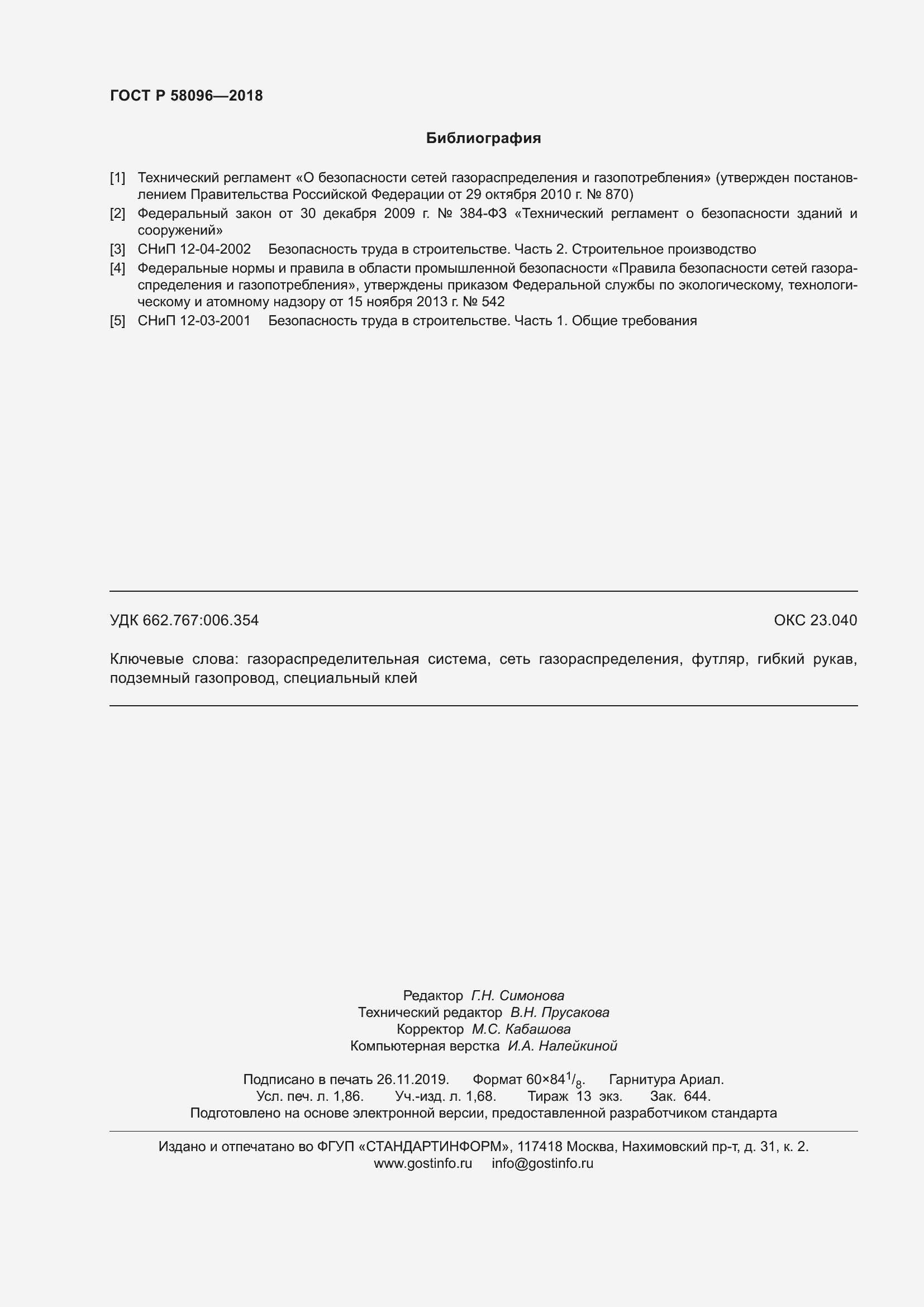 Страница 16 ГОСТ Р 58096-2018