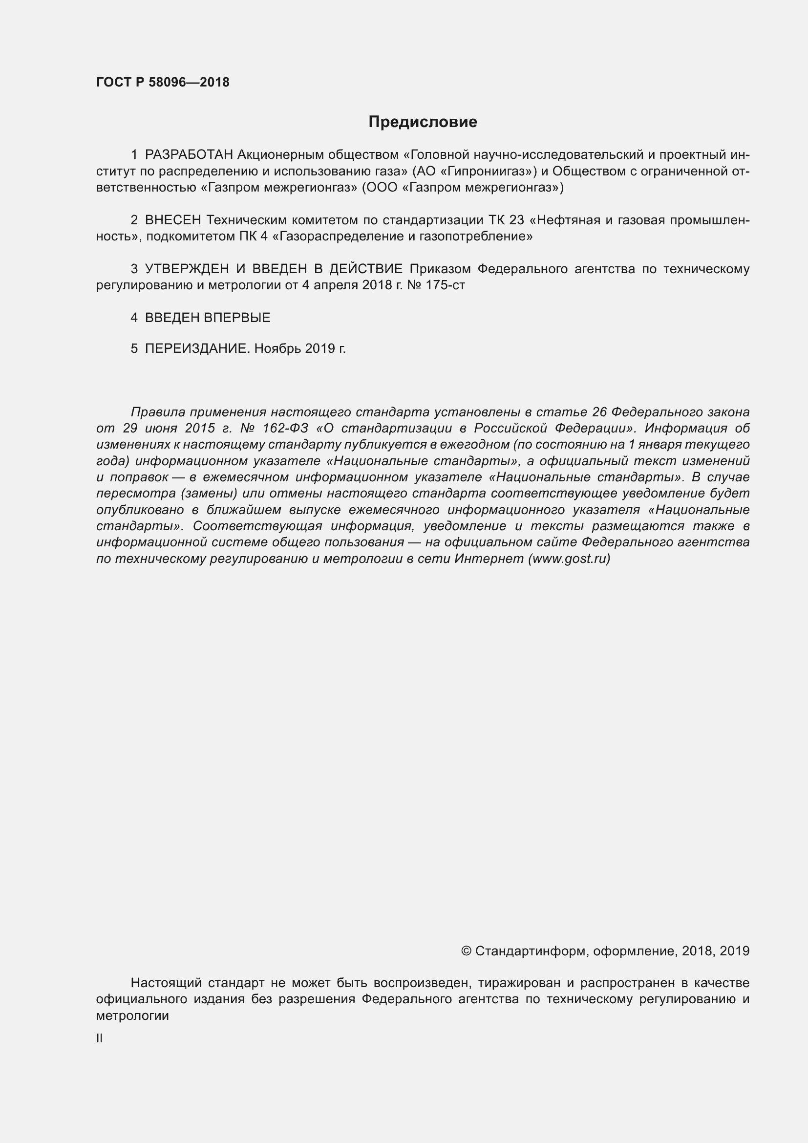 Страница 2 ГОСТ Р 58096-2018