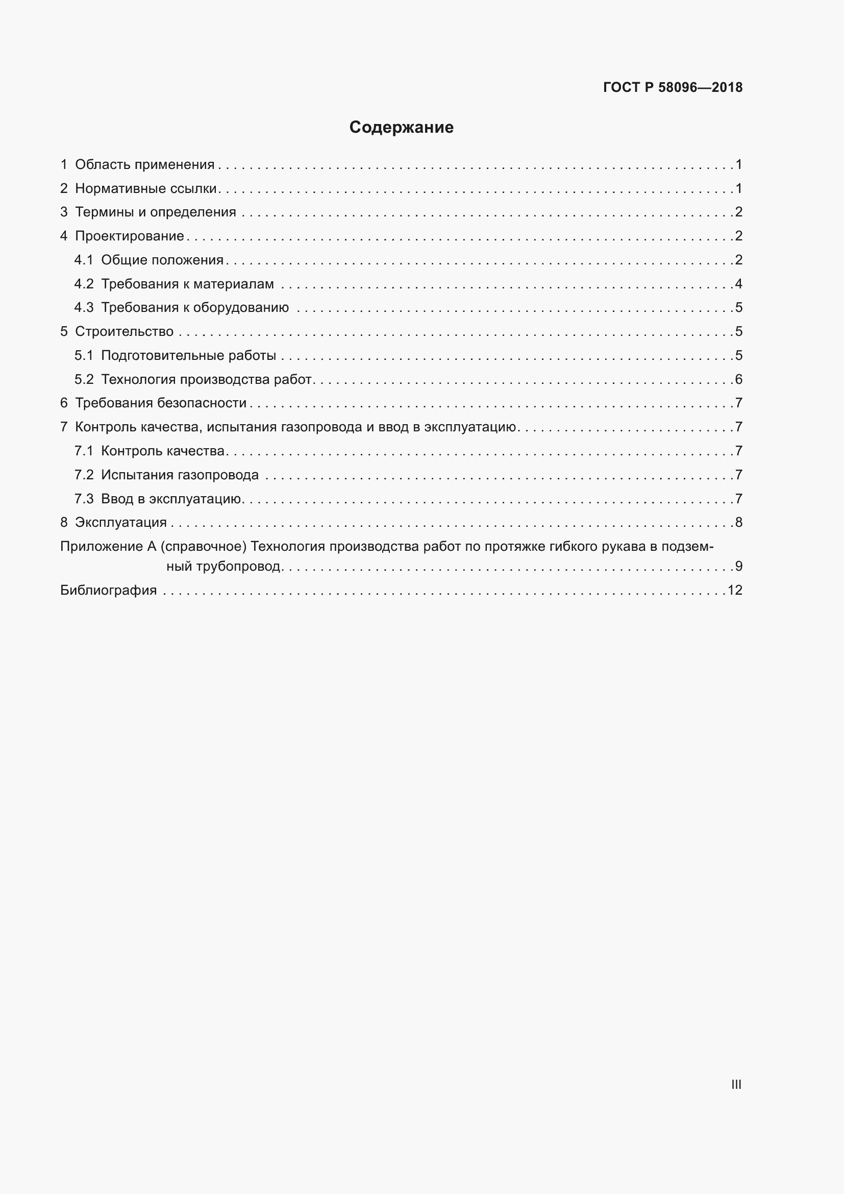 Страница 3 ГОСТ Р 58096-2018