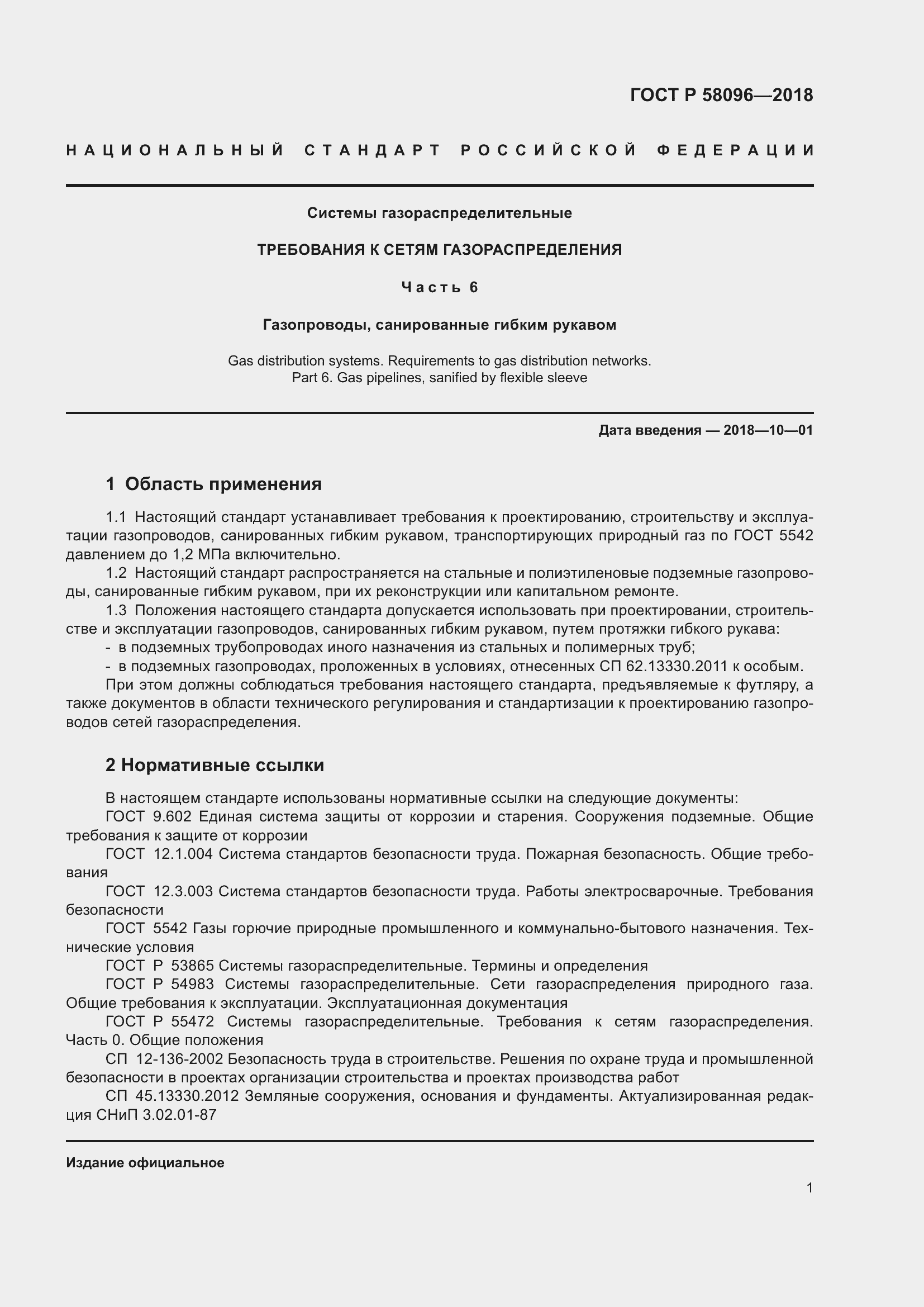 Страница 5 ГОСТ Р 58096-2018