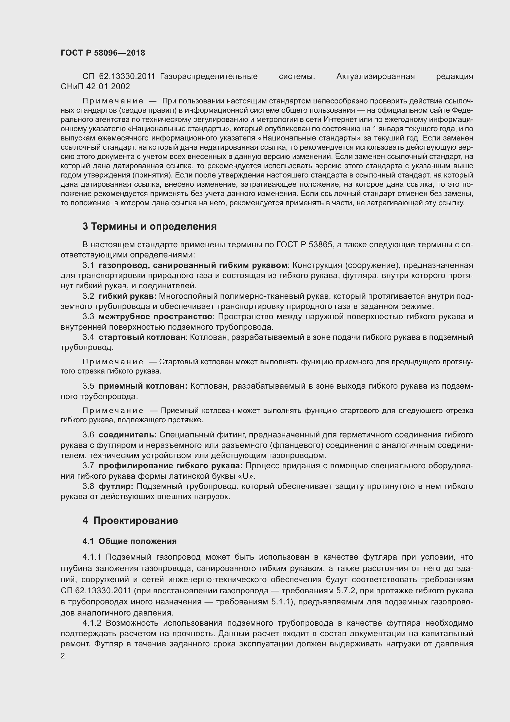 Страница 6 ГОСТ Р 58096-2018