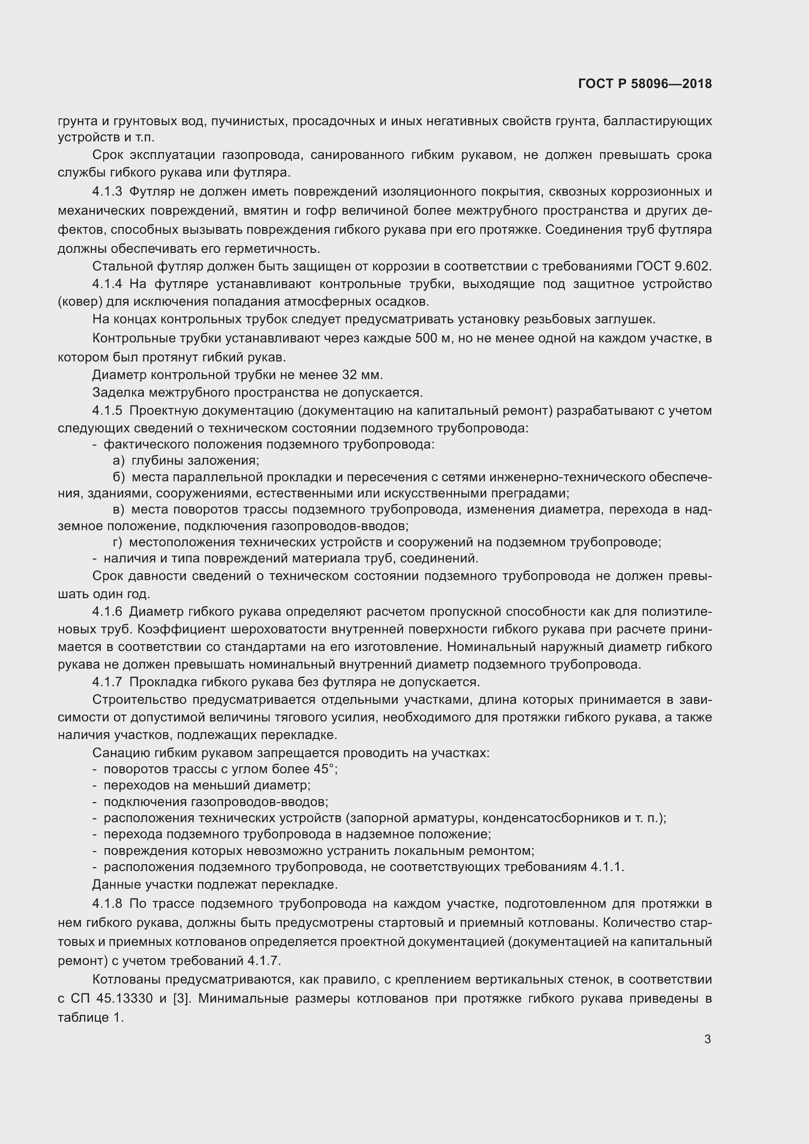 Страница 7 ГОСТ Р 58096-2018